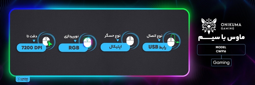 خرید ماوس گیمینگ اونیکوما (ONIKUMA) مدل CW916